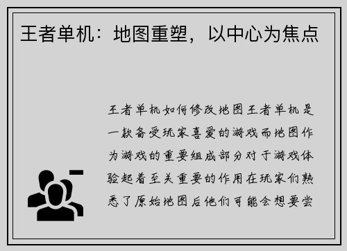 王者单机：地图重塑，以中心为焦点