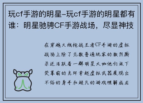 玩cf手游的明星-玩cf手游的明星都有谁：明星驰骋CF手游战场，尽显神技