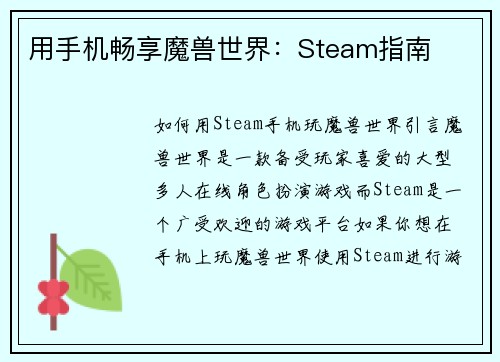 用手机畅享魔兽世界：Steam指南