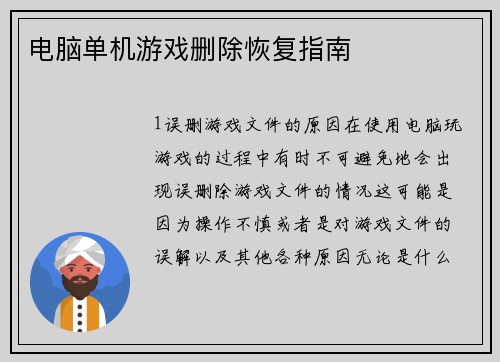 电脑单机游戏删除恢复指南