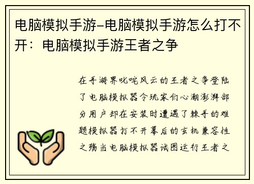 电脑模拟手游-电脑模拟手游怎么打不开：电脑模拟手游王者之争