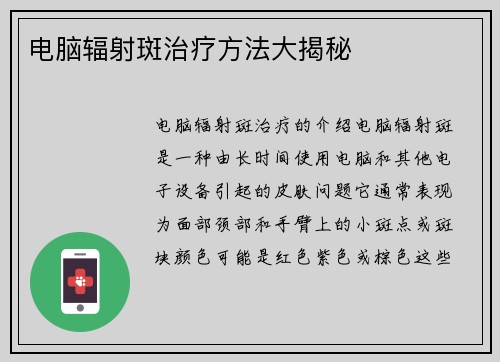 电脑辐射斑治疗方法大揭秘