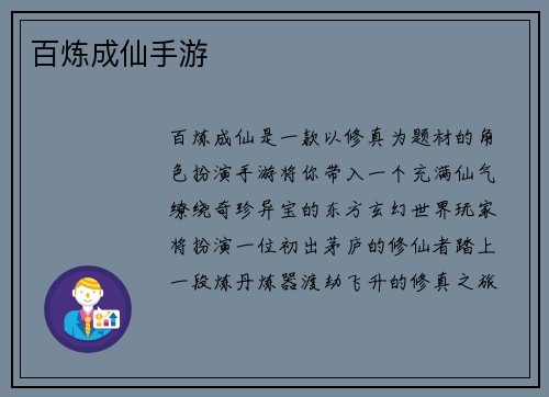 百炼成仙手游