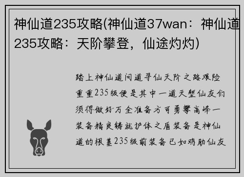 神仙道235攻略(神仙道37wan：神仙道235攻略：天阶攀登，仙途灼灼)