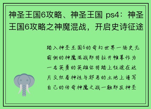 神圣王国6攻略、神圣王国 ps4：神圣王国6攻略之神魔混战，开启史诗征途