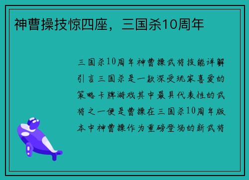 神曹操技惊四座，三国杀10周年