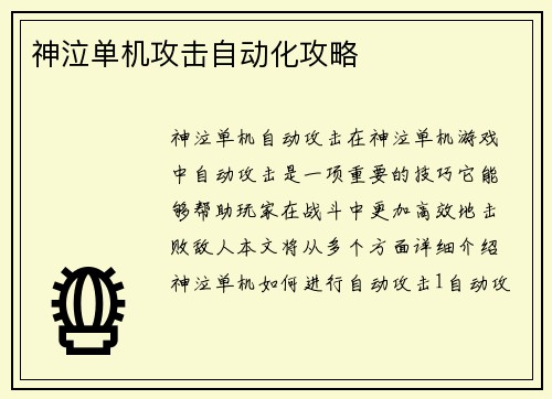 神泣单机攻击自动化攻略