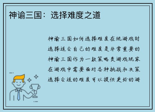 神谕三国：选择难度之道