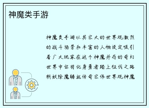 神魔类手游