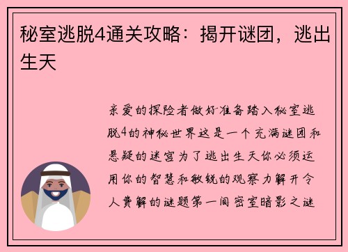 秘室逃脱4通关攻略：揭开谜团，逃出生天