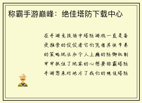 称霸手游巅峰：绝佳塔防下载中心