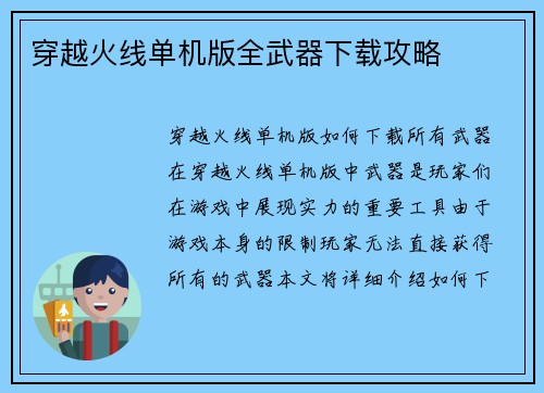 穿越火线单机版全武器下载攻略