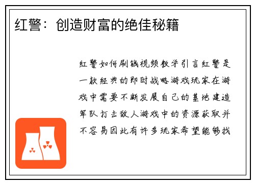 红警：创造财富的绝佳秘籍