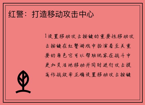 红警：打造移动攻击中心