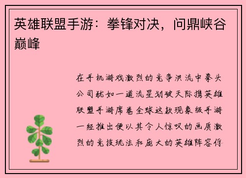 英雄联盟手游：拳锋对决，问鼎峡谷巅峰