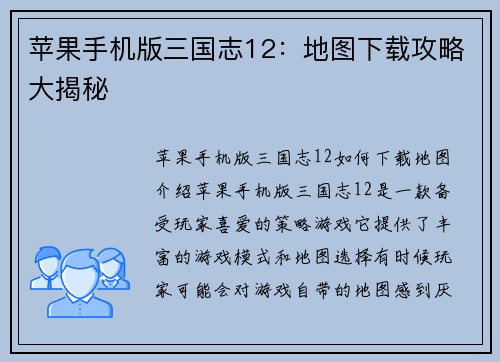 苹果手机版三国志12：地图下载攻略大揭秘