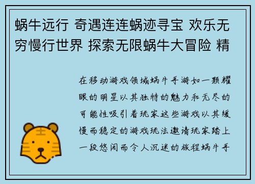 蜗牛远行 奇遇连连蜗迹寻宝 欢乐无穷慢行世界 探索无限蜗牛大冒险 精彩纷呈