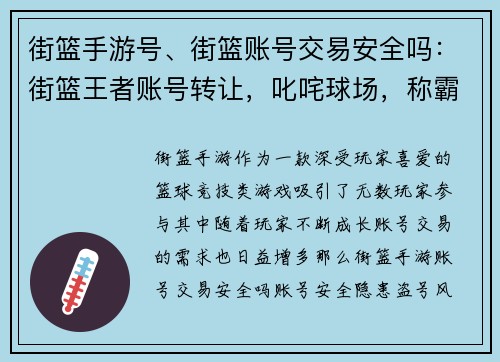 街篮手游号、街篮账号交易安全吗：街篮王者账号转让，叱咤球场，称霸街头