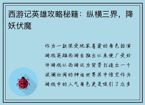 西游记英雄攻略秘籍：纵横三界，降妖伏魔