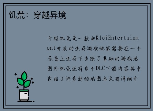 饥荒：穿越异境