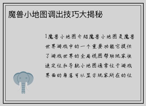 魔兽小地图调出技巧大揭秘